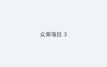 苍井空A级在线观看网站 众筹项目 - 社区纪录片